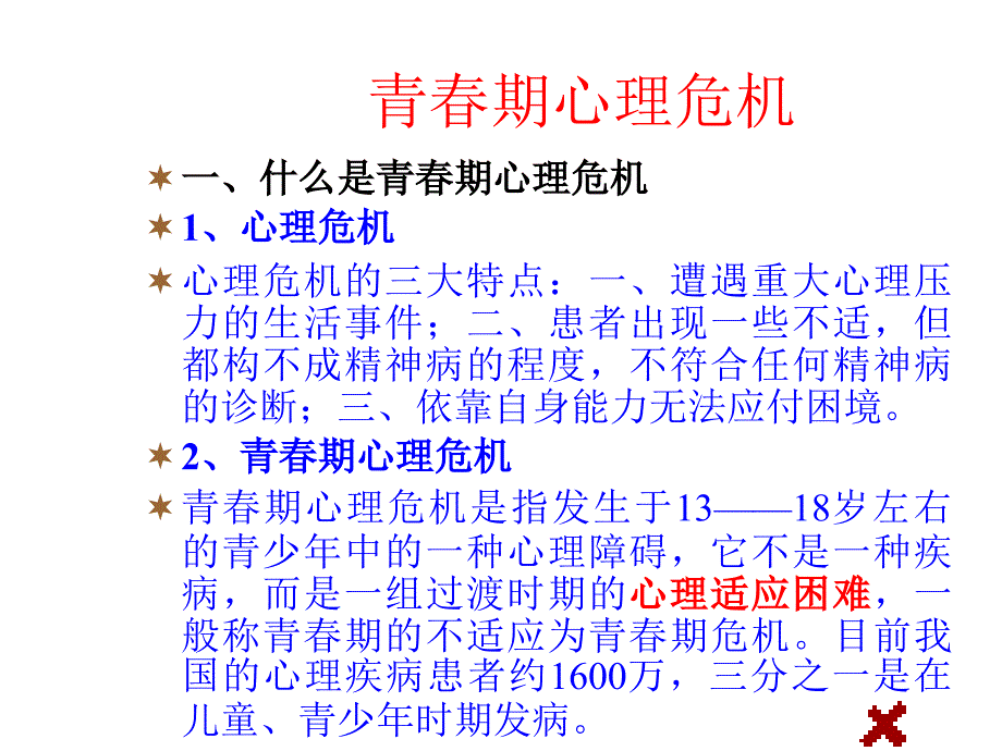 《精编》青春期心理危机的表现与预防_第1页