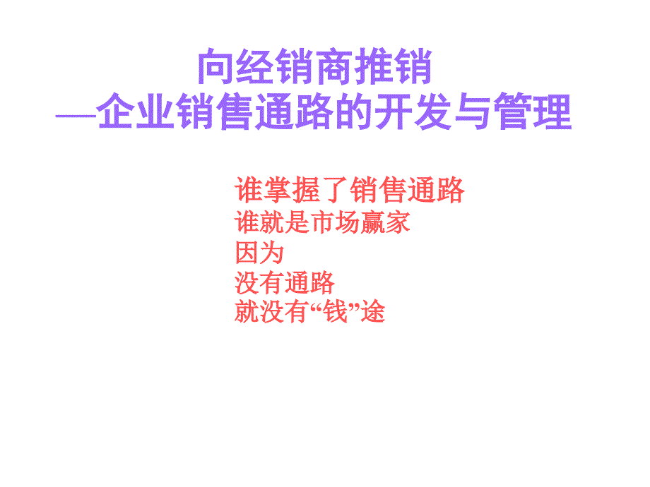 《精编》向经销商推销的销售通路分析_第1页