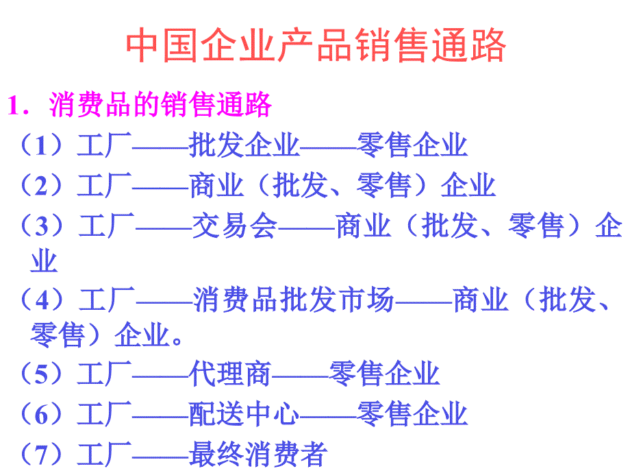 《精编》向经销商推销的销售通路分析_第4页