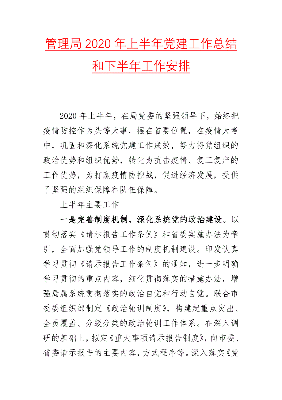 管理局2020年上半年党建工作总结和下半年工作安排_第1页