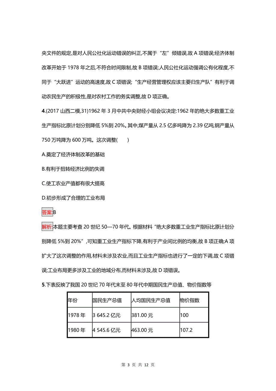 高考历史复习 主题专项练7　华丽转身——现代中国的经济建设之路_第3页