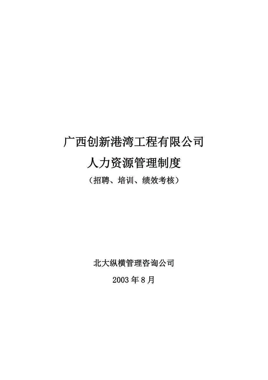 《精编》广西某工程公司人力资源管理制度_第1页