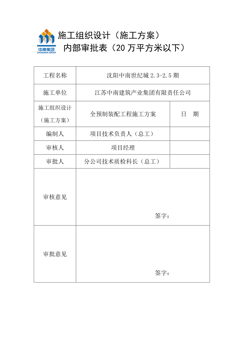 全预制构件施工方案.doc_第1页