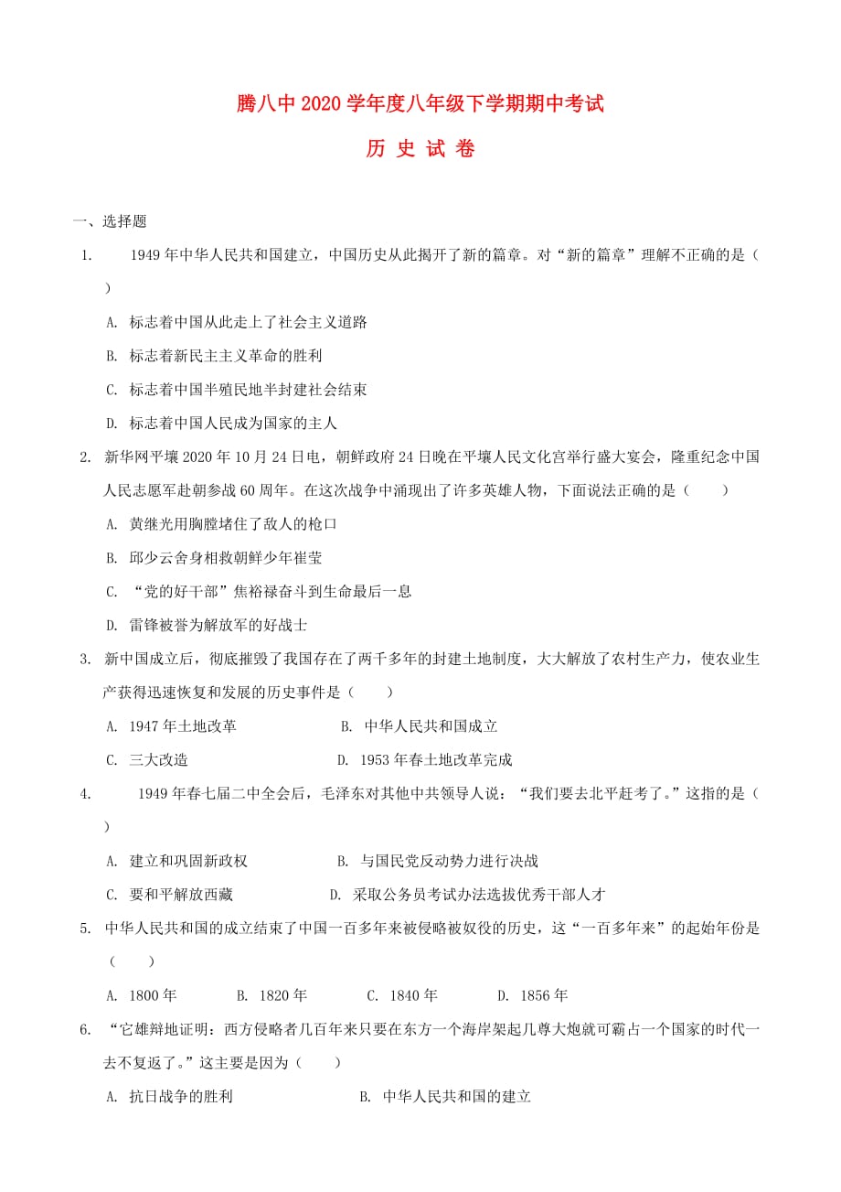 云南省腾八中2020学年八年级历史下学期期中试题（无答案）_第1页