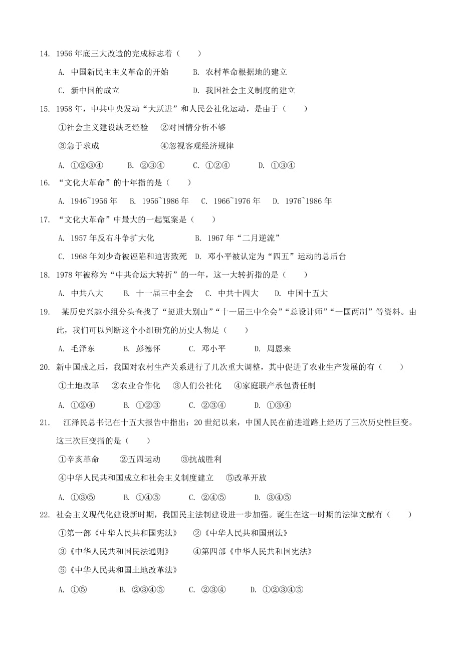 云南省腾八中2020学年八年级历史下学期期中试题（无答案）_第3页