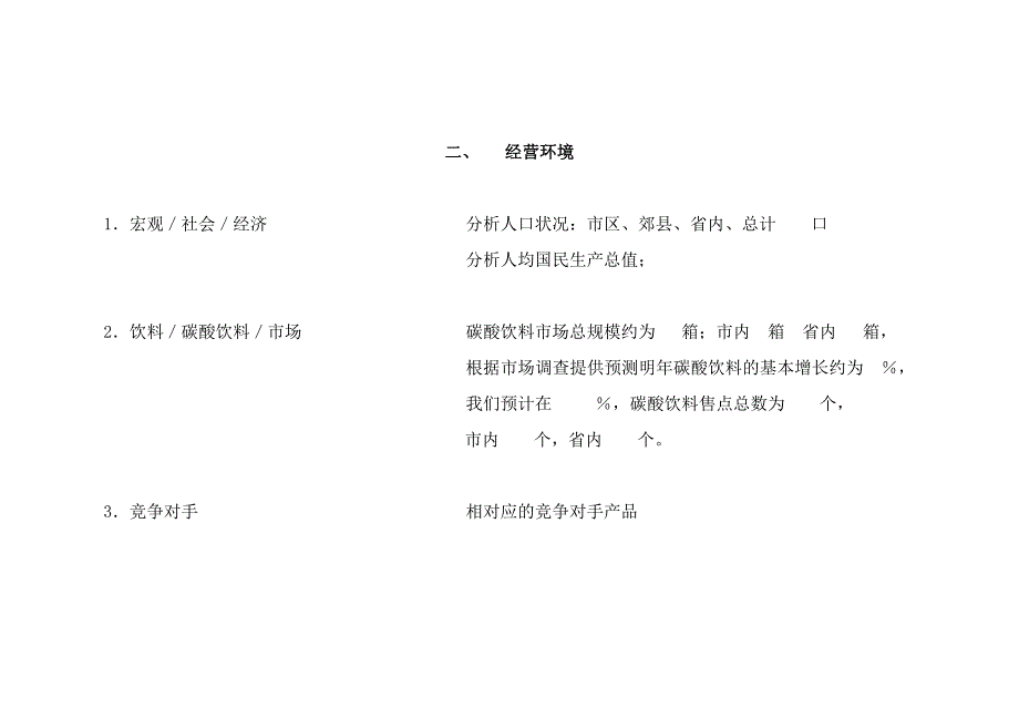 《精编》某跨国饮料公司年度市场销售计划书_第4页