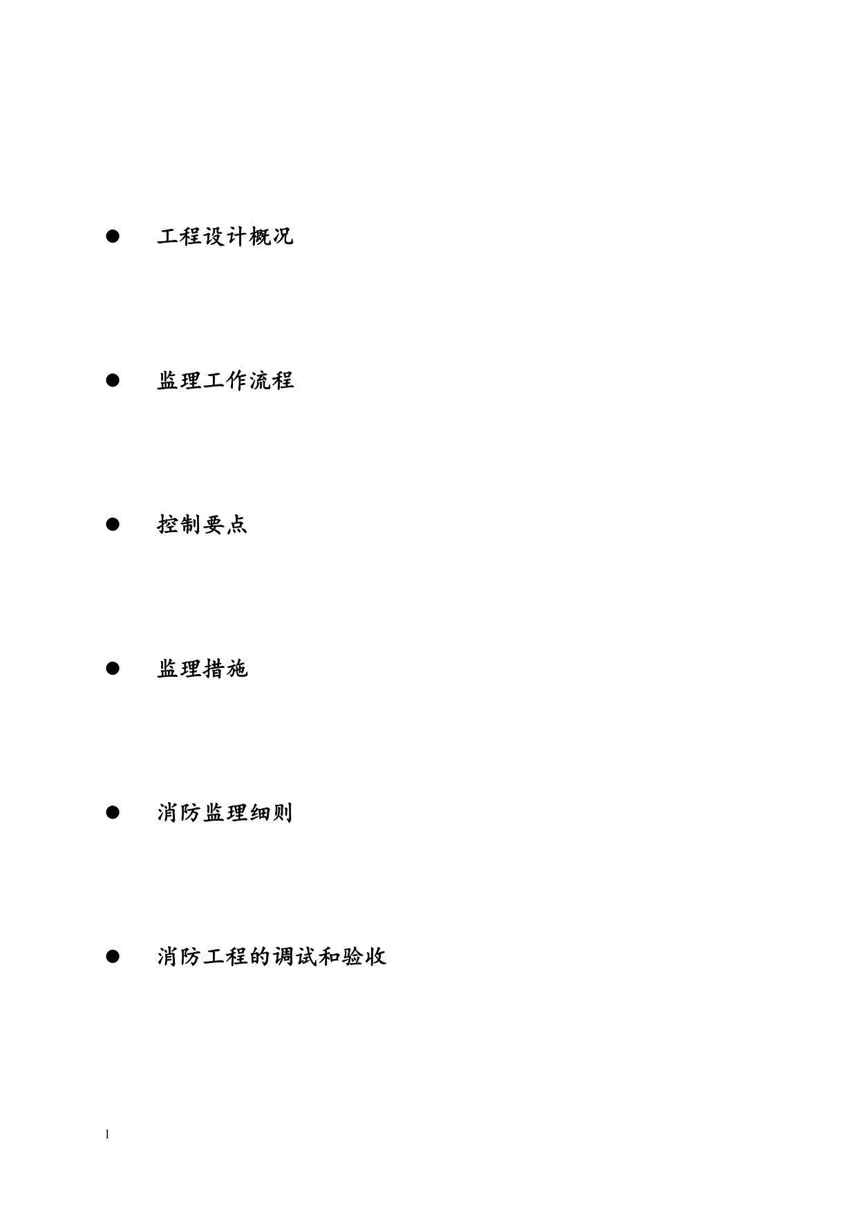 消防监理实施细则电子教案_第2页