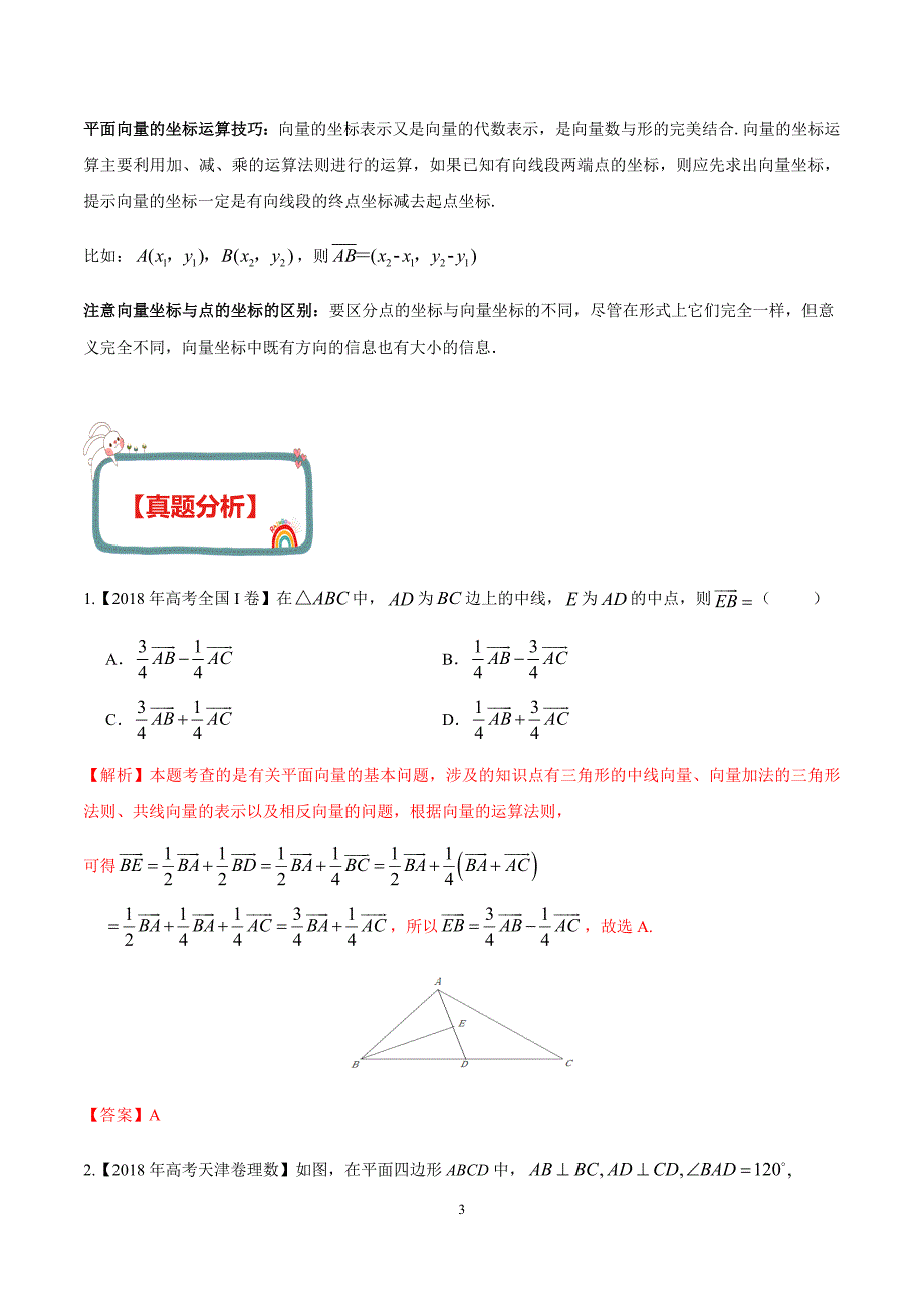 新高考数学（理）之平面向量 专题02平面向量的基本定理及坐标表示（解析版）_第3页