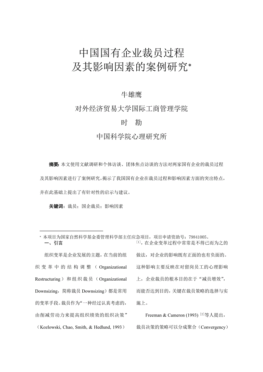 《精编》我国国有企业裁员过程及其影响因素_第1页