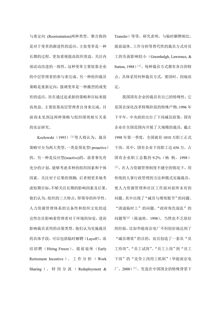 《精编》我国国有企业裁员过程及其影响因素_第2页