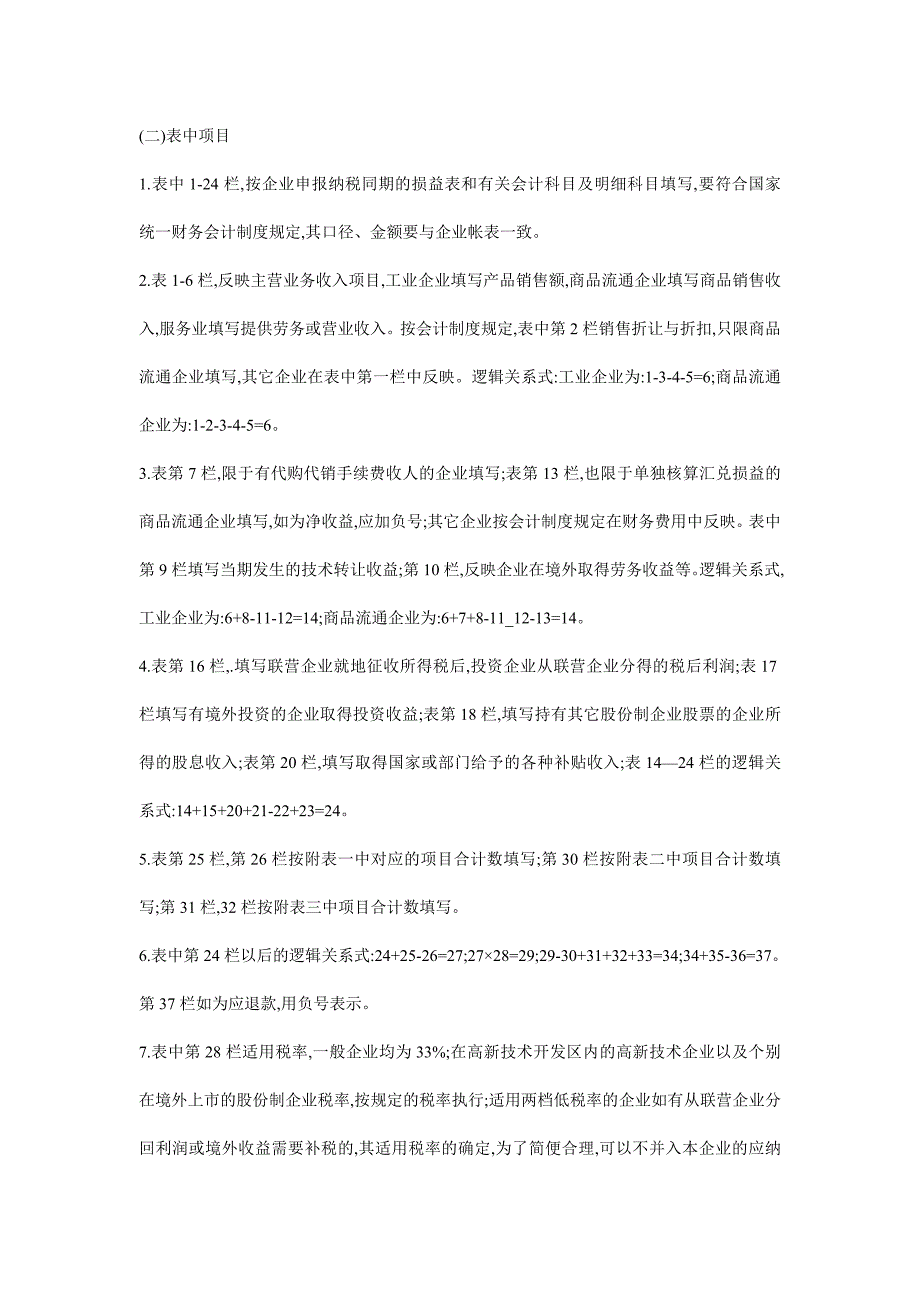 《精编》企业所得税纳税申报表汇集_第4页