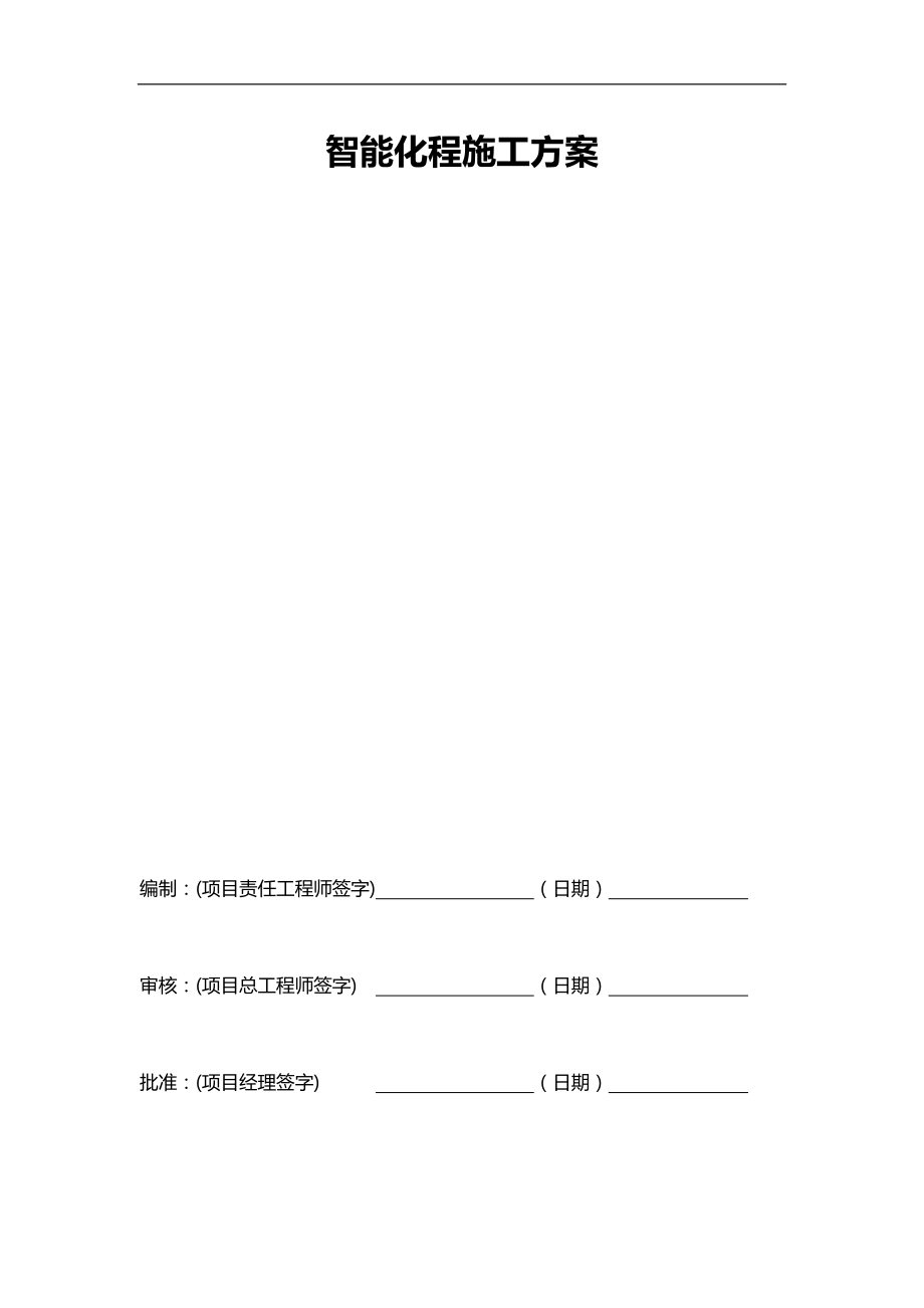 2020（建筑工程管理）自能化施工方案_第1页