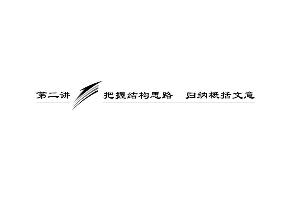 [语文]高三语文第二轮学习专题课件：专题十二-第二讲-《把握结构思路-归纳概括文意》93张_第2页