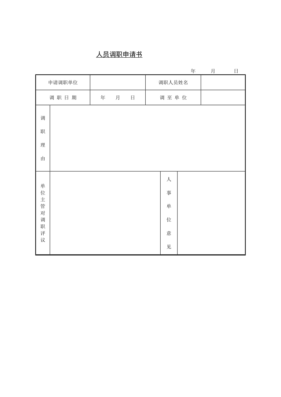 《精编》某公司人员调职申请书2_第1页