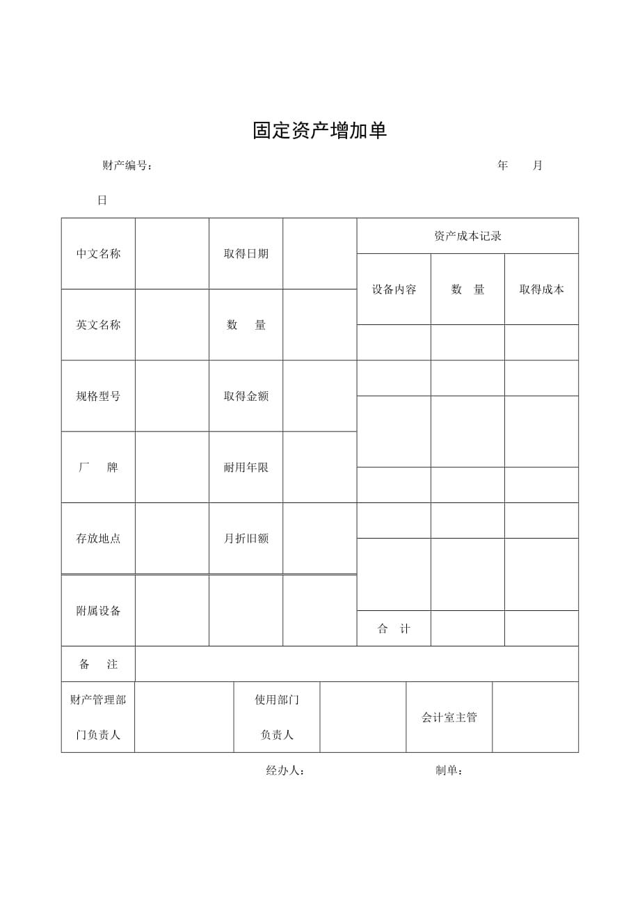 《精编》公司固定资产增加单_第1页