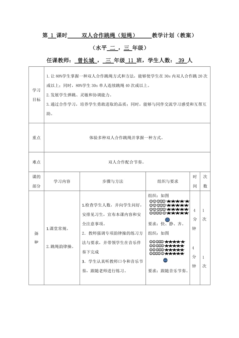 长城跳绳教案.doc_第1页