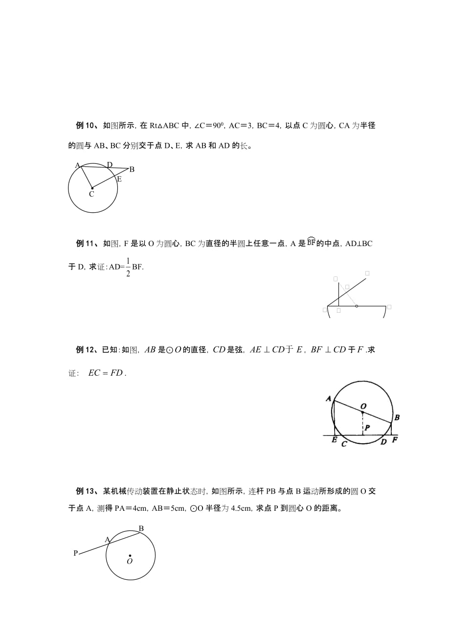 垂径定理的讲义.doc_第4页