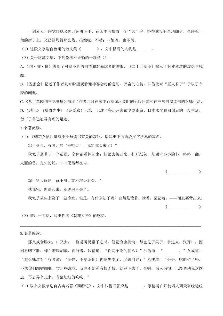 统编教材七年级语文上册期末专项复习—积累与运用、口语交际与综合性学习、古诗词、文言文阅读_第5页