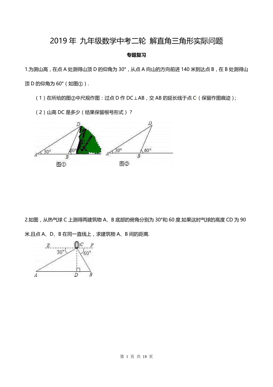 【人教通用版】九年级数学中考二轮 解直角三角形实际问题 专题复习 20题（含答案）_第1页