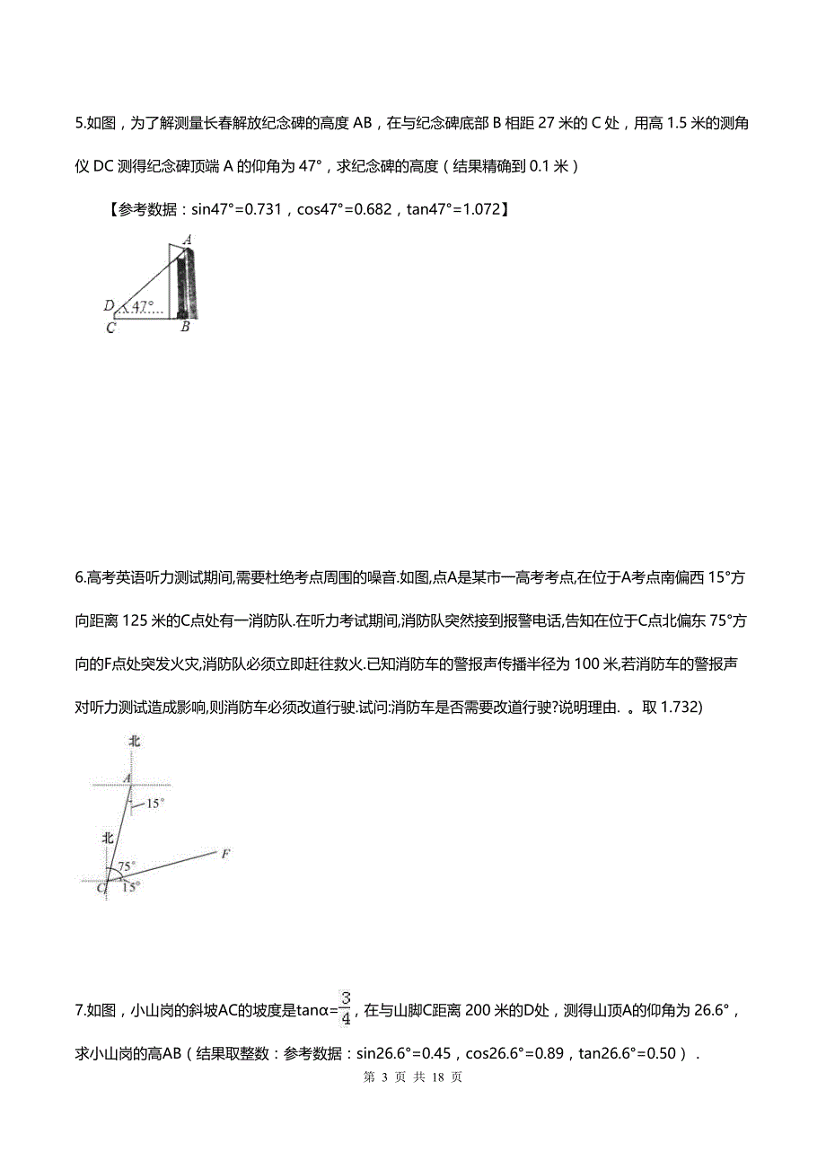 【人教通用版】九年级数学中考二轮 解直角三角形实际问题 专题复习 20题（含答案）_第3页