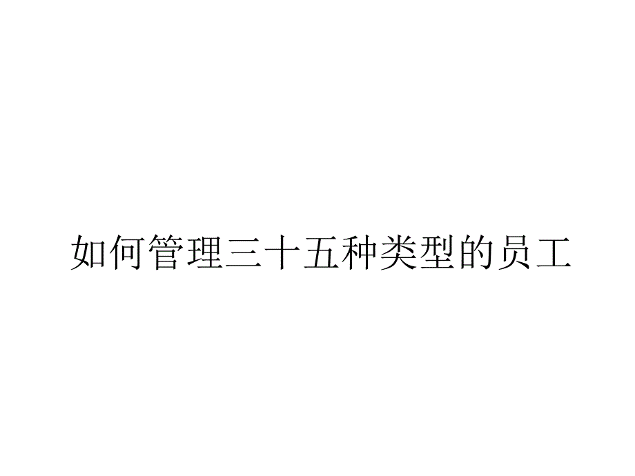 《精编》服装企业如何管理三十五种类型的员工_第1页