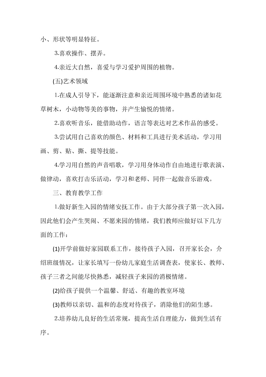 小班教师个人工作计划格式精选_第3页