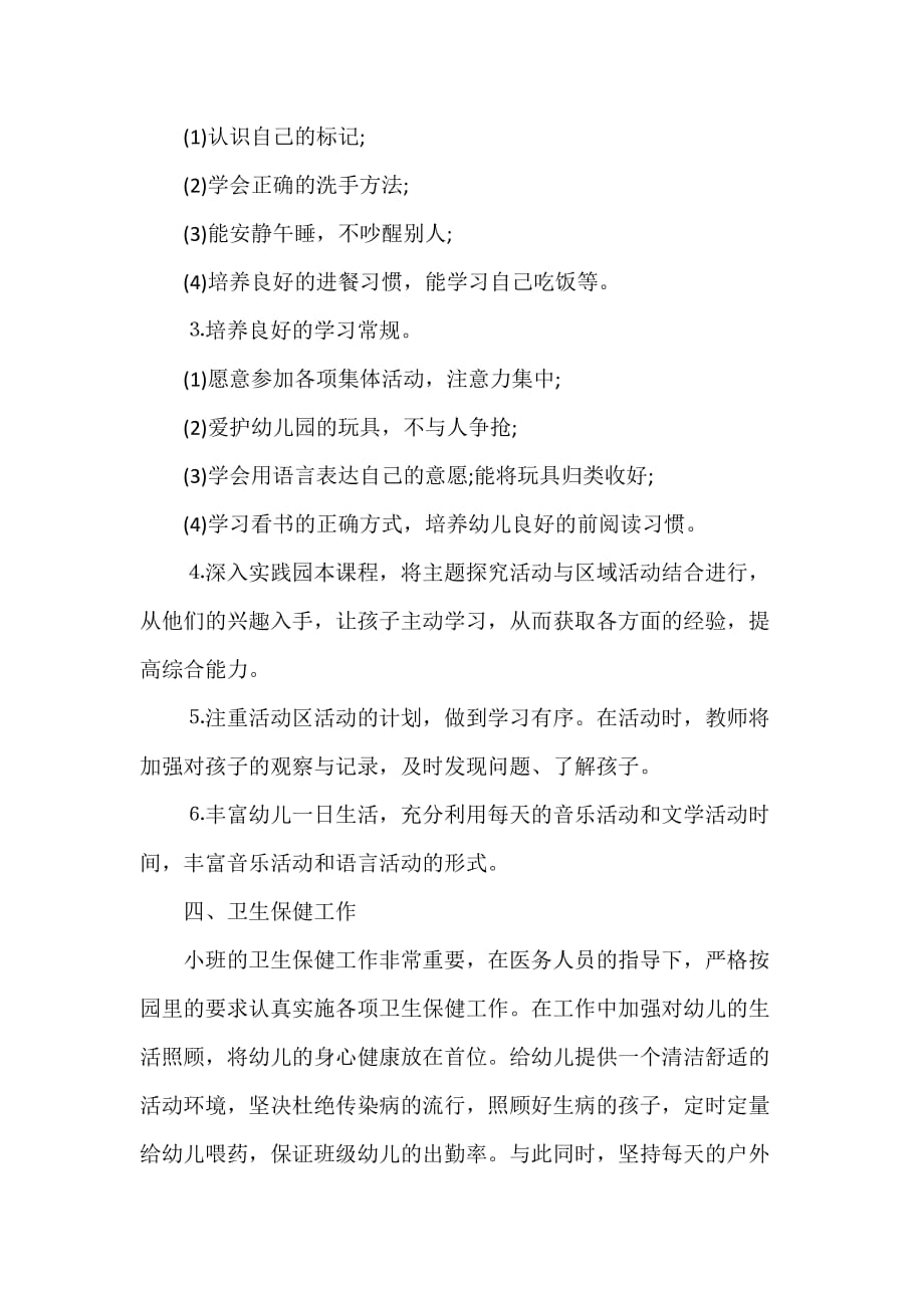 小班教师个人工作计划格式精选_第4页