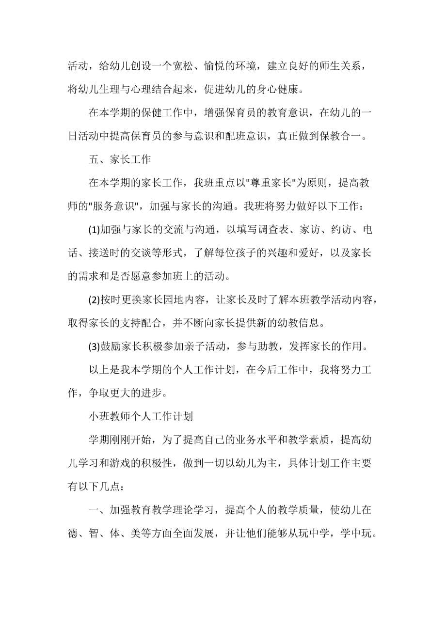 小班教师个人工作计划格式精选_第5页