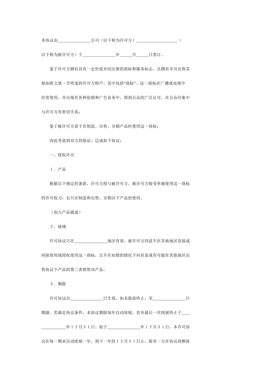 《精编》国际商标许可合同文本_第1页