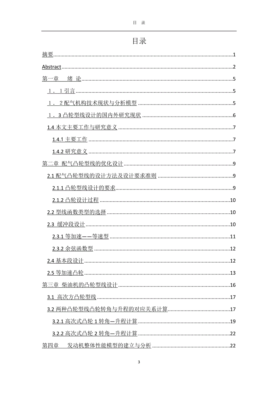 《凸轮型线对发动机性能影响论文》-公开DOC·毕业论文_第3页