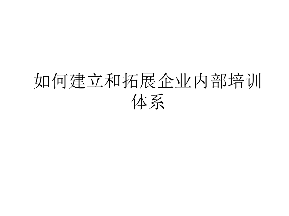 《精编》烟草企业从培训计划到实施的程序_第1页