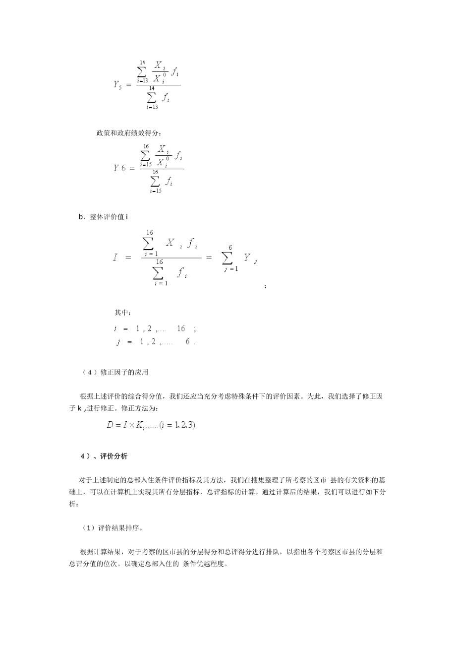 《精编》企业集团总部经济入住条件评价分析_第5页