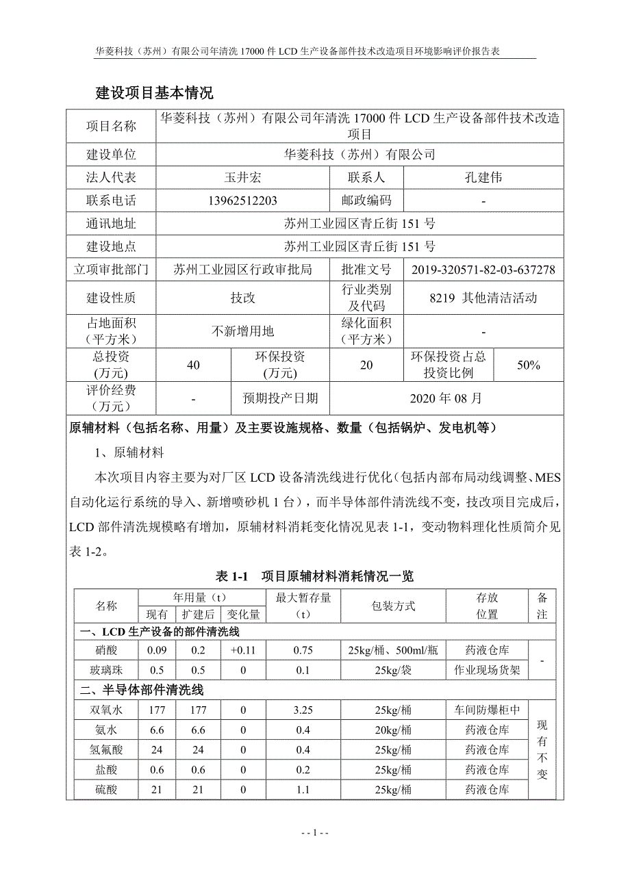 清洗17000件LCD生产设备部件技术改造项目环评报告表_第2页