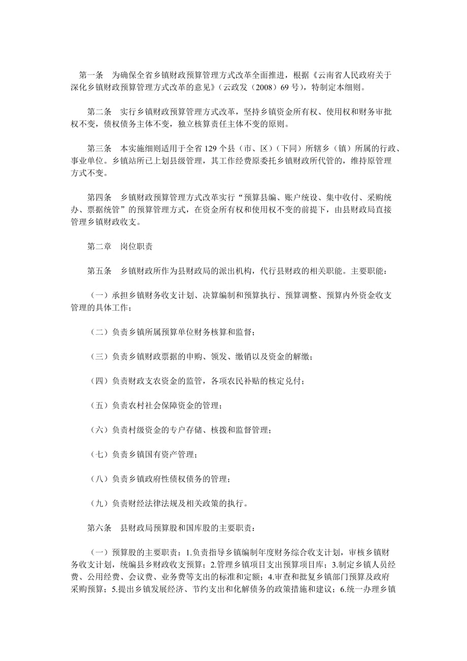 《精编》云南省乡镇财政预算管理制度_第1页