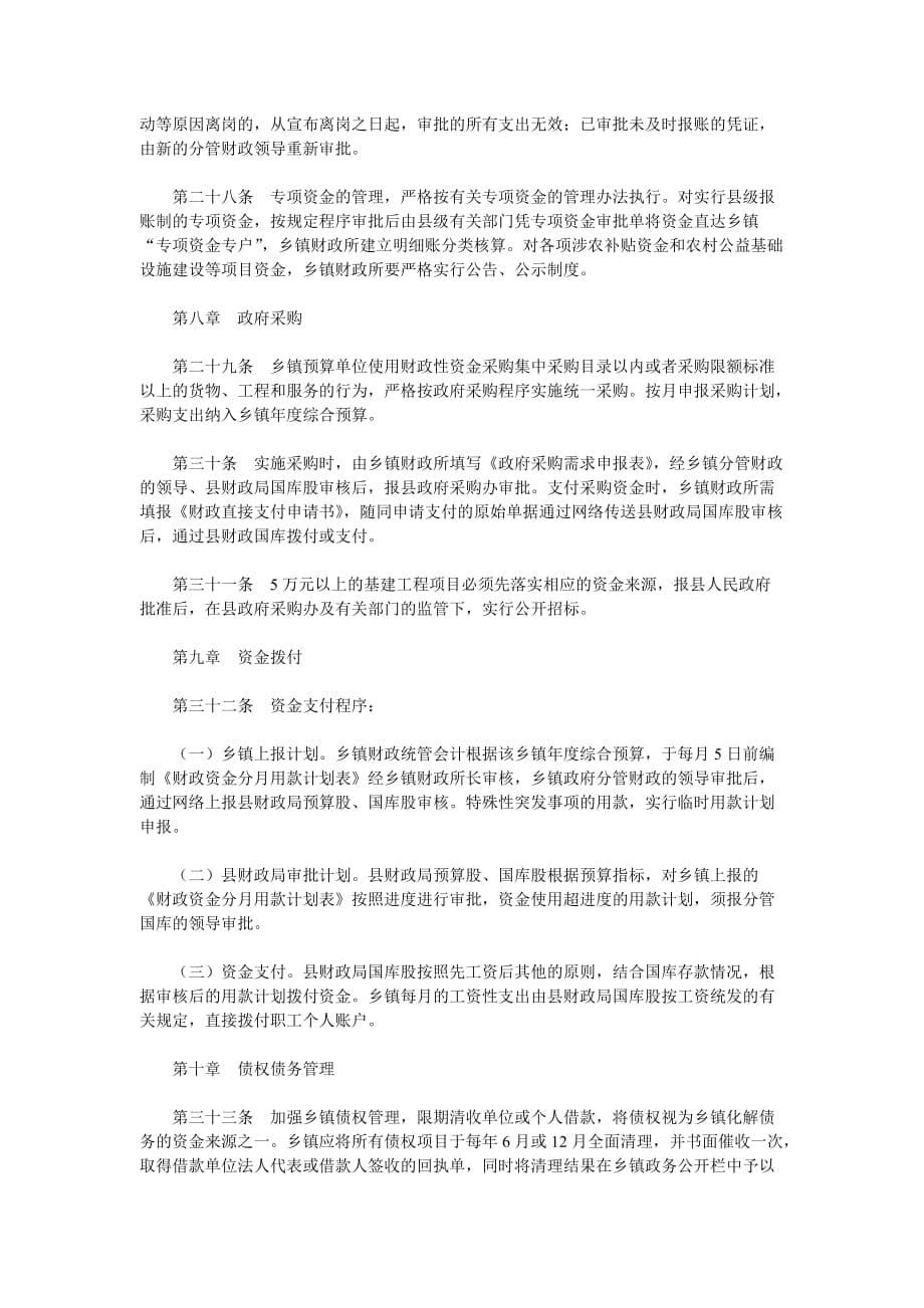 《精编》云南省乡镇财政预算管理制度_第5页