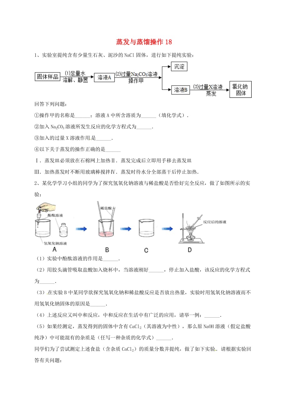 吉林省吉林市中考化学复习练习 蒸发与蒸馏操作18（无答案） 新人教版（通用）_第1页