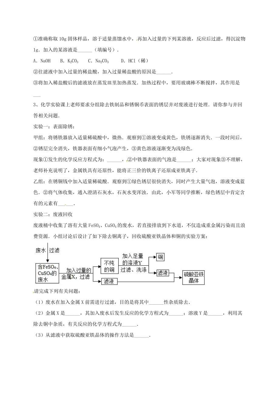 吉林省吉林市中考化学复习练习 蒸发与蒸馏操作18（无答案） 新人教版（通用）_第2页