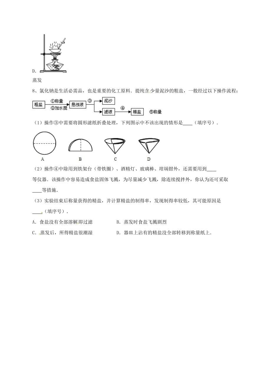 吉林省吉林市中考化学复习练习 蒸发与蒸馏操作18（无答案） 新人教版（通用）_第5页