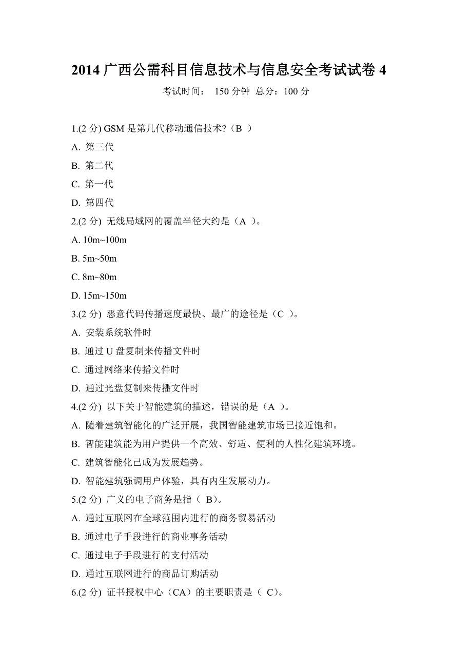 信息技术与信息安全考试题库及答案(全).doc_第1页