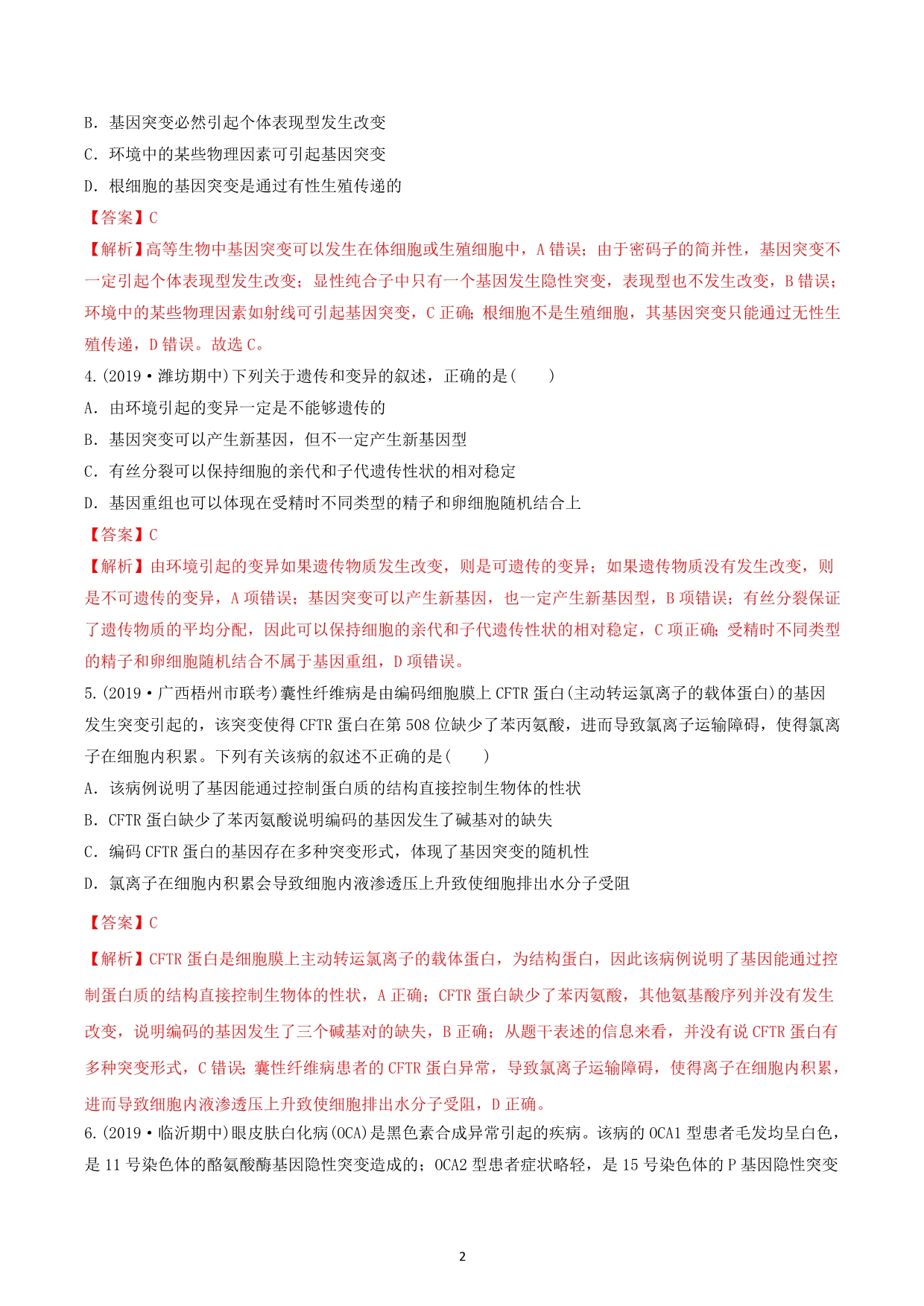 新高考生物二轮专项提升专题9-2 变异、育种和进化（综合提升卷）_第2页