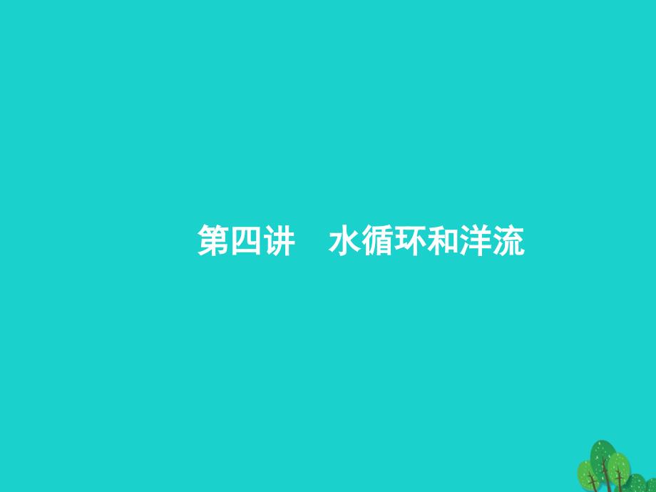 浙江省2018高考地理一轮复习 2.4.1 水循环及河流特征课件_第1页