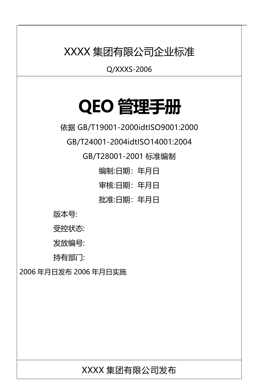 2020（企业管理手册）QEO管理手册_第1页