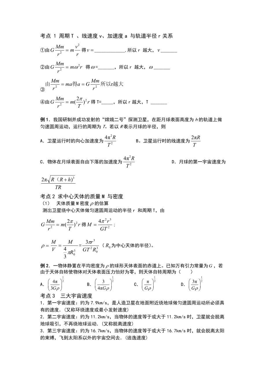 高考物理万有引力定律专题复习(整理).doc_第1页