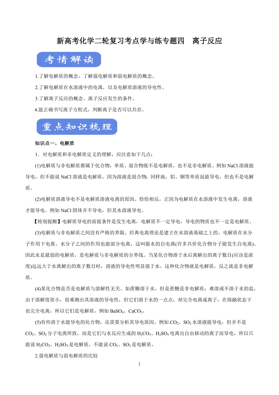 新高考化学二轮复习考点学与练专题04 离子反应_第1页