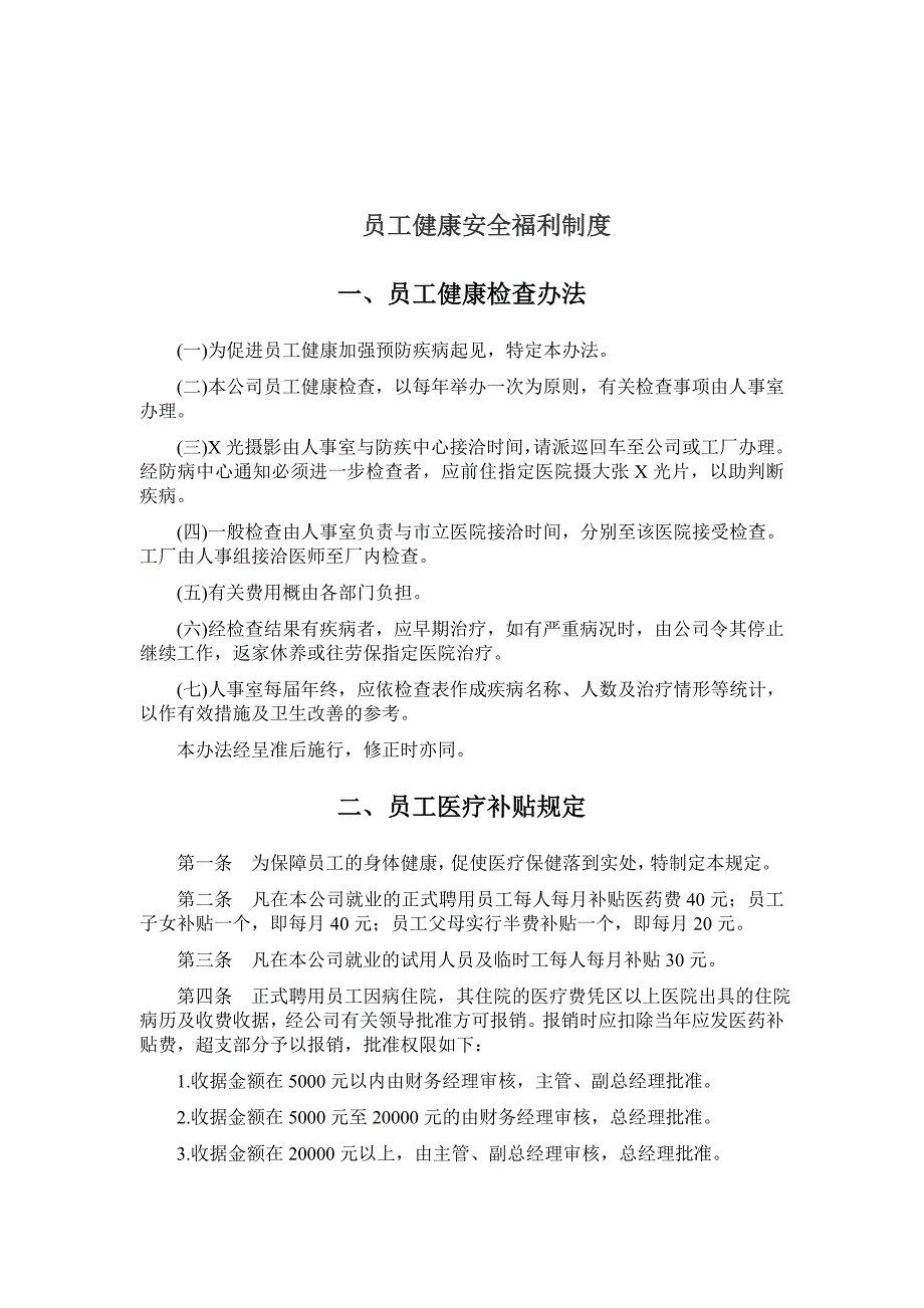 《精编》公司员工健康安全福利制度_第1页