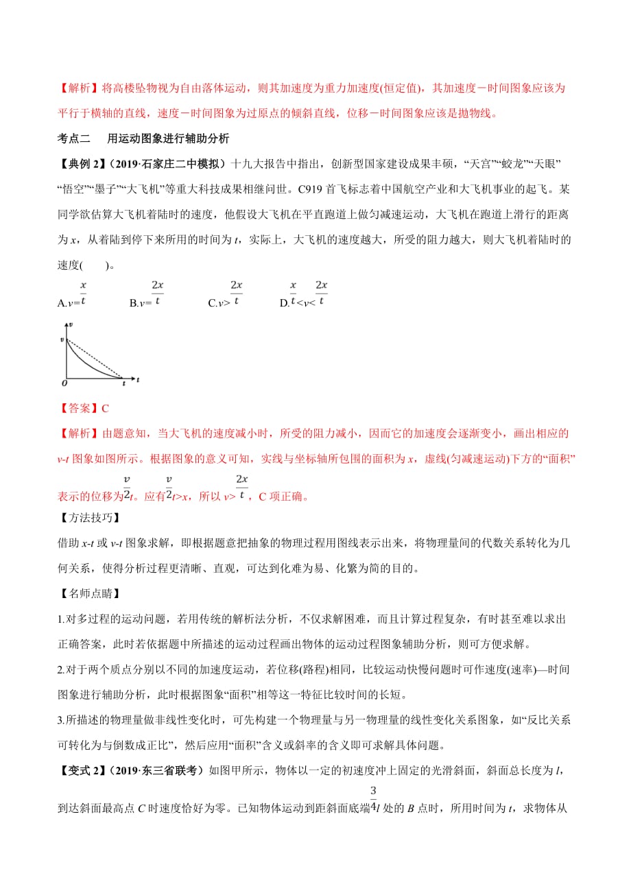 高考物理一轮复习1-3运动学图象追及相遇问题（精讲）（含答案解析）_第4页