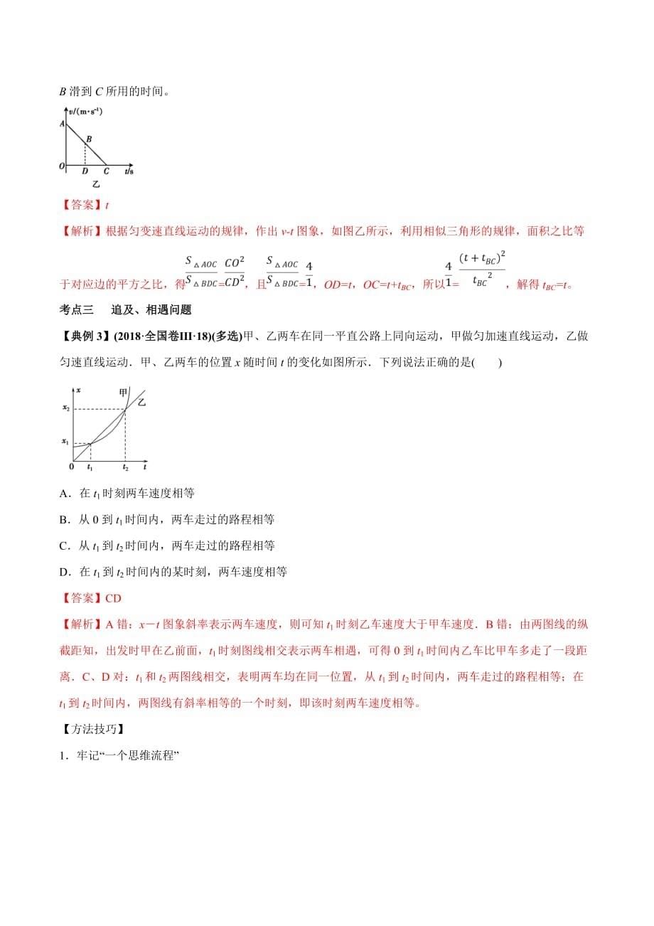 高考物理一轮复习1-3运动学图象追及相遇问题（精讲）（含答案解析）_第5页