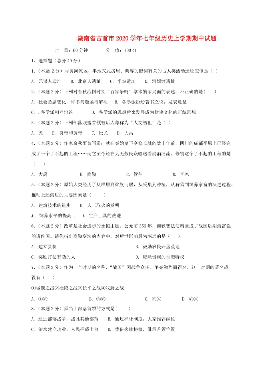 湖南省吉首市2020学年七年级历史上学期期中试题（无答案） 新人教版_第1页