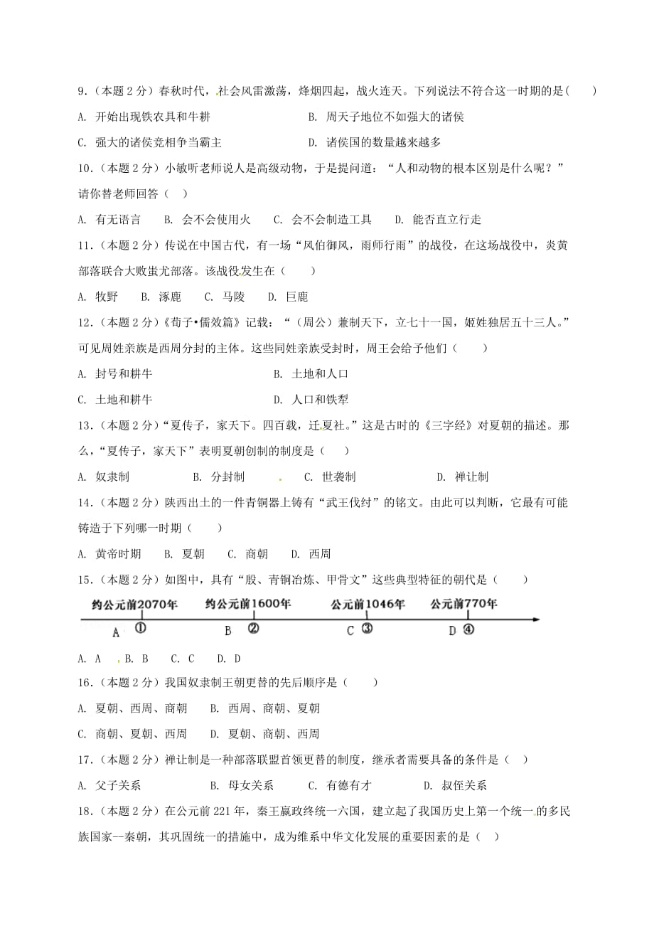 湖南省吉首市2020学年七年级历史上学期期中试题（无答案） 新人教版_第2页