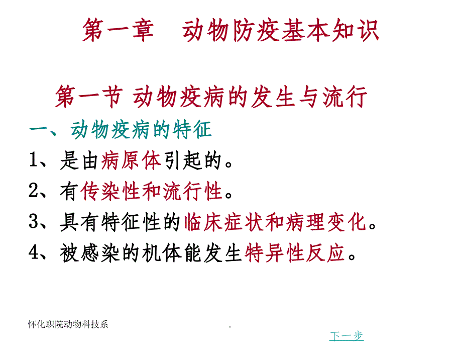 动物防疫基本知识最新版本ppt课件_第1页